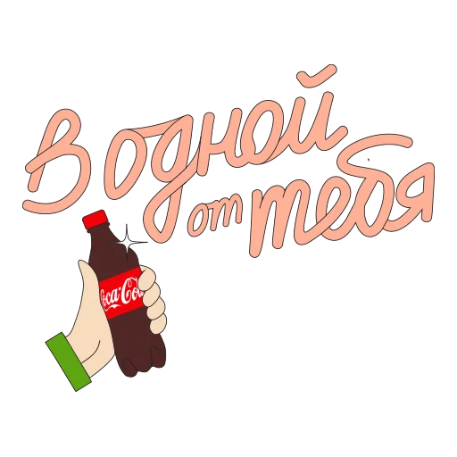 Стікер CocaColaМагияМомента 😉