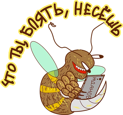 Telegram stiker «Укуренная Пчела» 😡