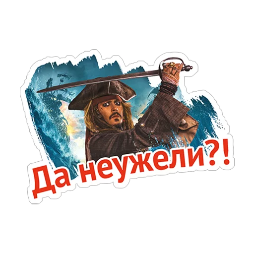 Telegram Sticker «Пираты Карибского моря» 😑