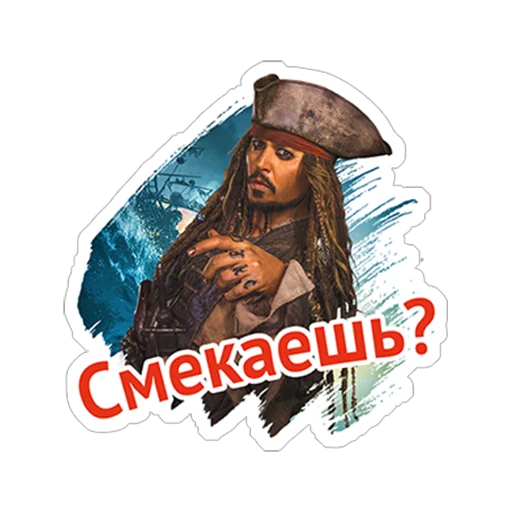 Telegram Sticker «Пираты Карибского моря» 😏