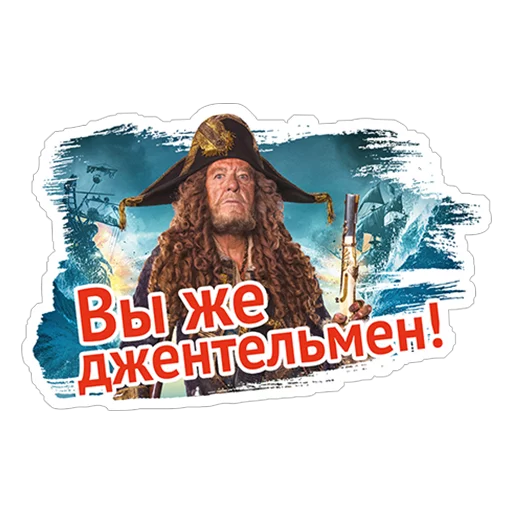 Telegram Sticker «Пираты Карибского моря» 😶