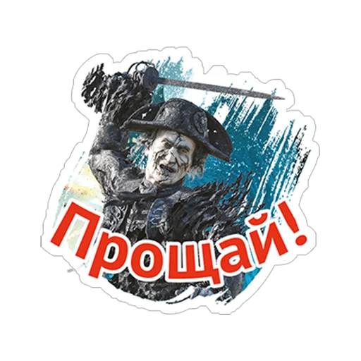Telegram Sticker «Пираты Карибского моря» ✋