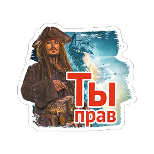 Telegram Sticker «Пираты Карибского моря» 👍