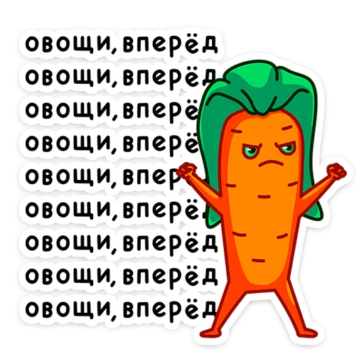 Стикер Морквоша 💪