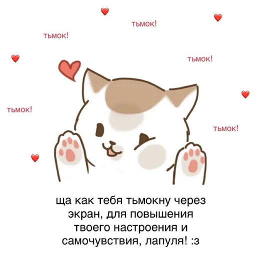 Telegram Sticker «кис кис я котик ты котик» 😘