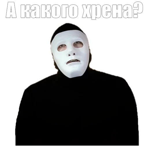 Стікер Masked  😕