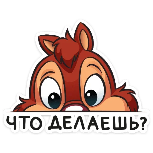 Telegram Sticker «Чип и Дейл» 👀