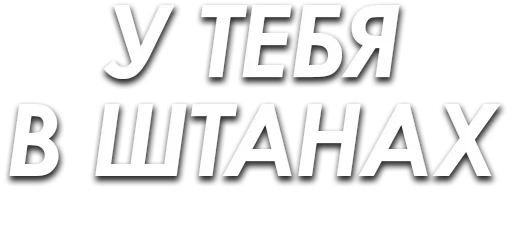 Telegram stiker «ЧленоПак» 😓