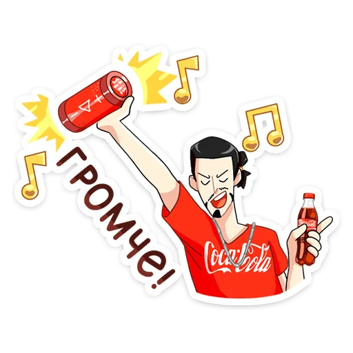 Стікер Telegram «Мир Музыки от Coca-Cola» 😱