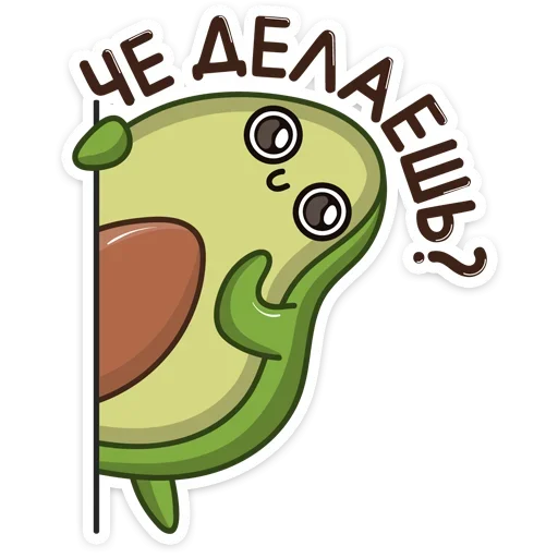 Telegram stiker «Авокадик» ☺️