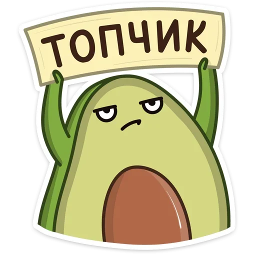 Telegram stiker «Авокадик» 👍