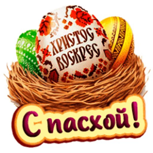 Telegram Sticker «Счастливой Пасхи» 🥚