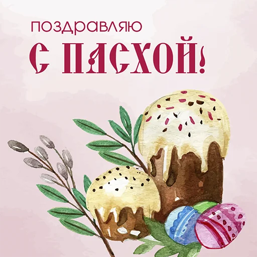Telegram stiker «Счастливой Пасхи» 🥚