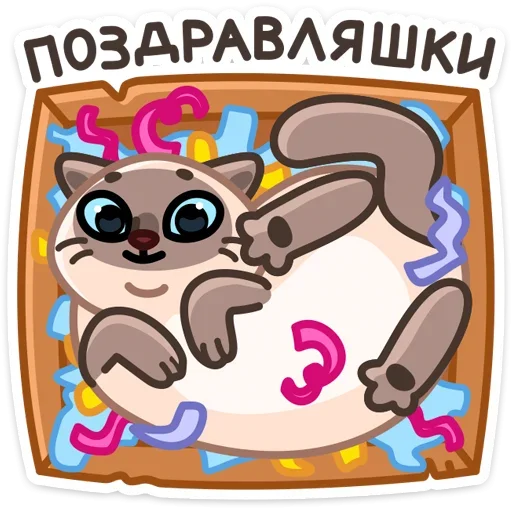 Telegram stiker «Котик Плюш» 🥳