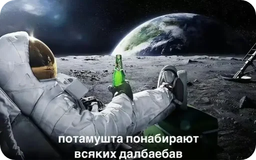 Стикер Telegram «Космонавт ебучий ★ ★» 😆
