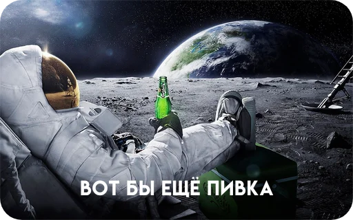 Космонавт ебучий ★ ★ sticker 🍻