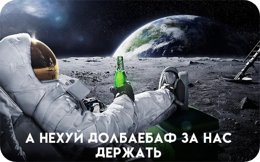 Стикер Telegram «Космонавт ебучий ★ ★» 😔