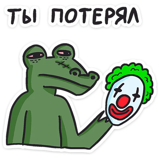 Telegram Sticker «Кроко» 🤡
