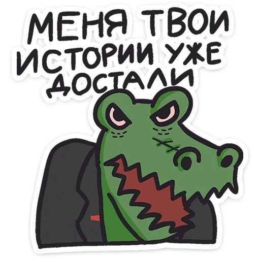 Telegram stiker «Кроко» 🤯