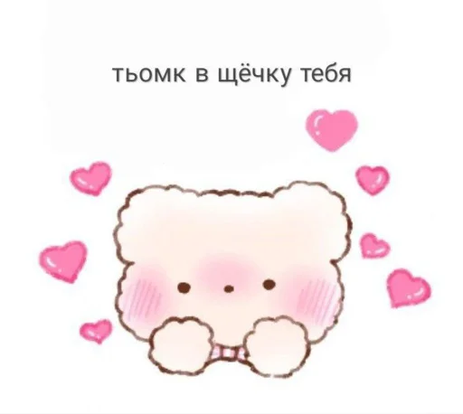 Стікер Telegram «Cute | Милые» ❤️