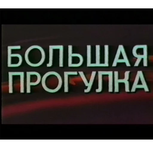 Cyrillic stiker 🏃