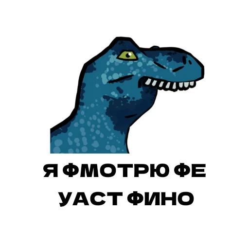 Telegram stiker «Дино» 😅