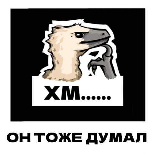 Telegram stiker «Дино» 🤔