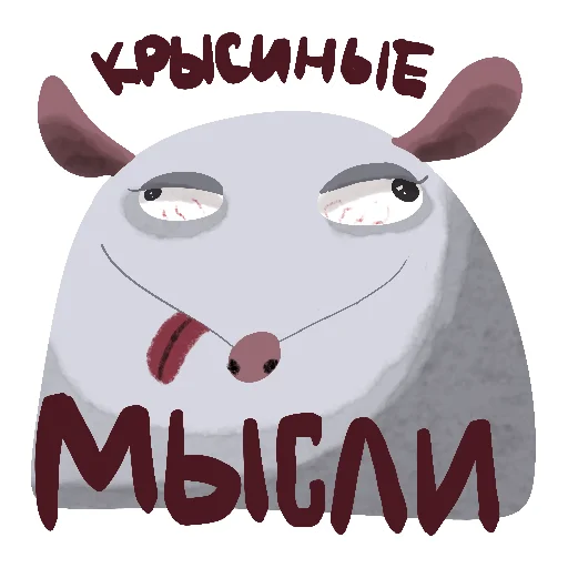 Telegram Sticker «Да, я крыса» 🤤