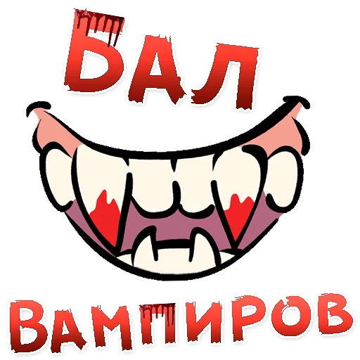 Telegram stickers Бал ВАМПИРОВ