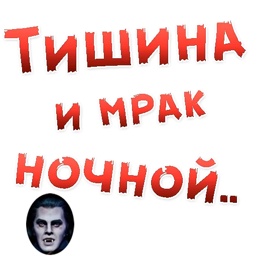 Бал ВАМПИРОВ stiker 👍