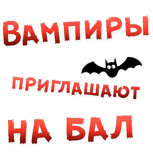 Стікер Бал ВАМПИРОВ 👍