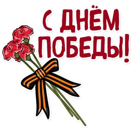 Telegram Sticker «День Победы» ??
