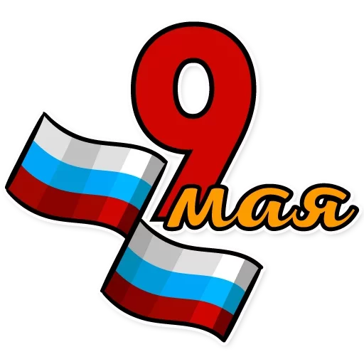 Telegram stiker «День Победы» 🇷🇺
