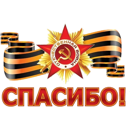 Telegram Sticker «День Победы» 🇷🇺