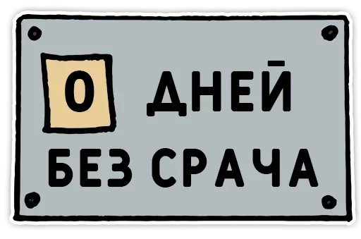 Telegram Sticker «День без срача» 0️⃣