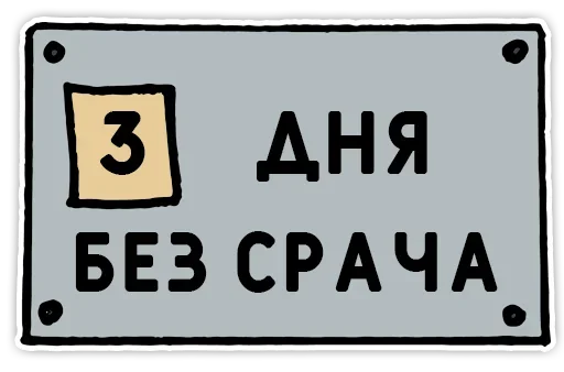 Telegram stiker «День без срача» 🔫