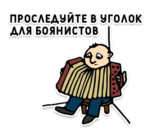 Стикер Telegram «День без срача» 🪗