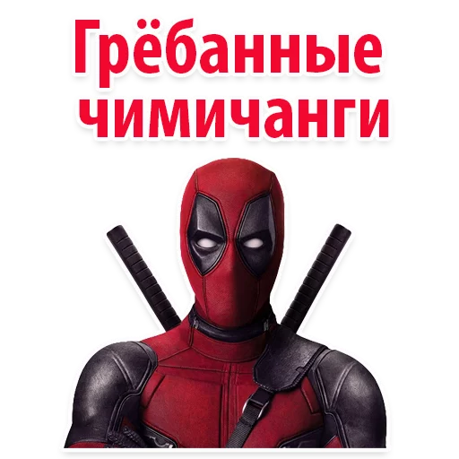 ⭕ Дэдпул Marvel  stiker 😡