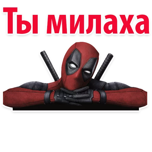 ⭕ Дэдпул Marvel  stiker 👌
