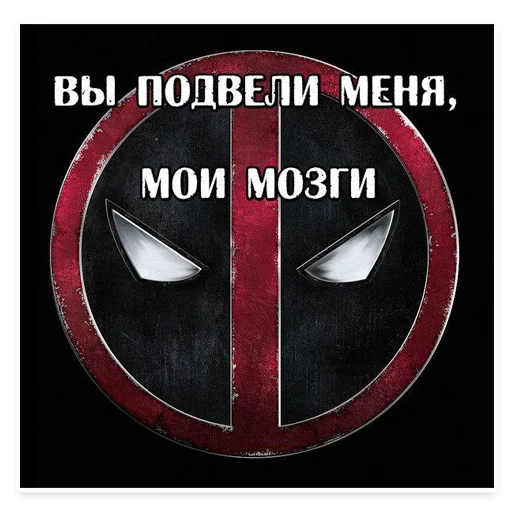 ⭕ Дэдпул Marvel  stiker 🙈