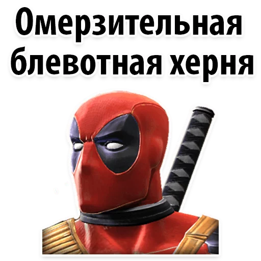 Telegram Sticker «⭕ Дэдпул Marvel» 