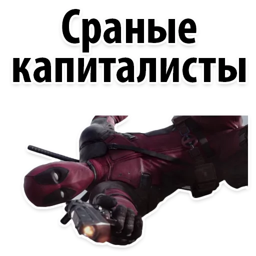Telegram stiker «⭕ Дэдпул Marvel» 