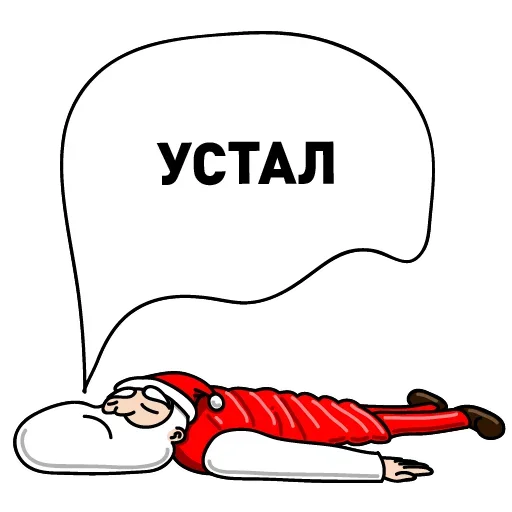 Telegram Sticker «Дед Мороз Ох ох» 😪