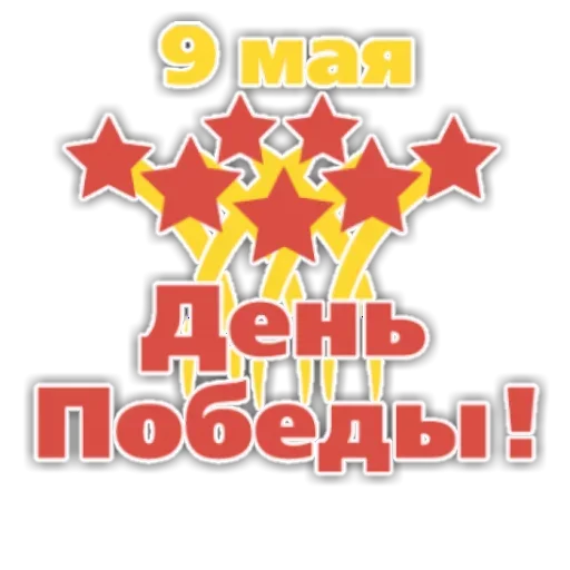 Telegram Sticker «День победы» 👀