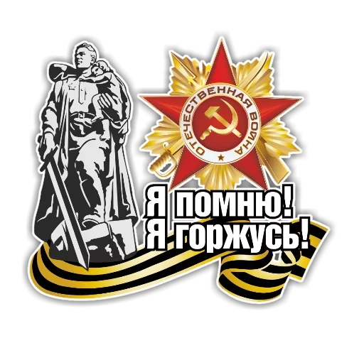 Telegram stiker «День победы» ☝️