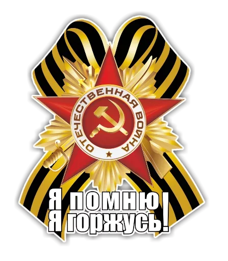 Telegram Sticker «День победы» 👆
