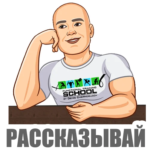 Telegram Sticker «Денис Черногузов» 😊