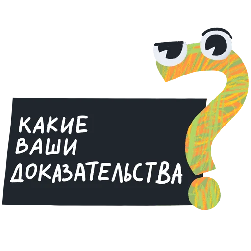Telegram stiker «Дорогая редакция» 🤔