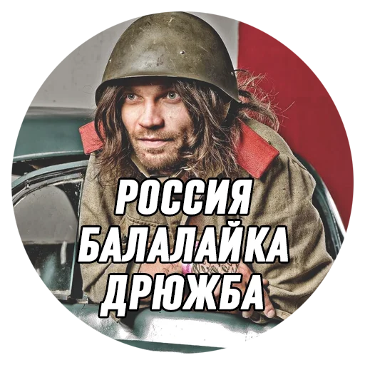 Стікер Дмитрий Борисович  🇷🇺
