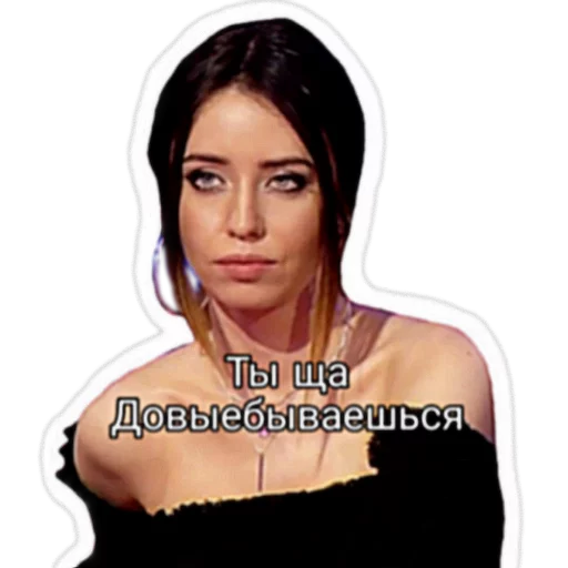 Telegram Sticker «Надя Дорофеева» 😒